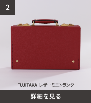 FUJITAKA レザーミニトランク