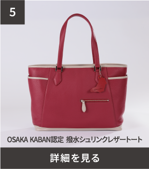 OSAKA KABAN認定 撥水シュリンクレザートート