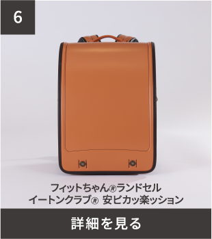 フィットちゃん ランドセル イートンクラブ 安ピカッ楽ッション