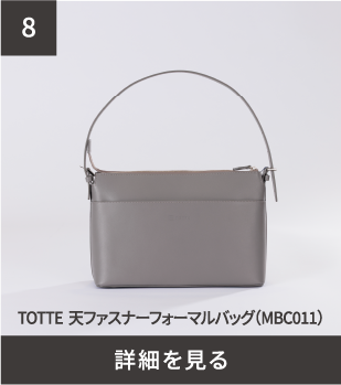 TOTTE 天ファスナーフォーマルバッグ（MBC011）