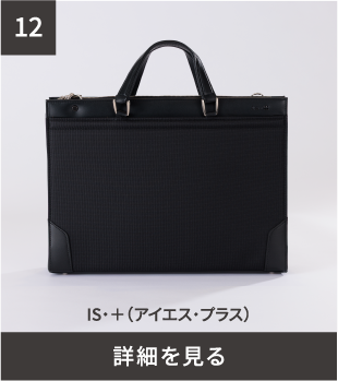 IS・＋（アイエス・プラス）