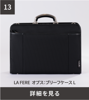 LA FER オプス：ブリーフケース L