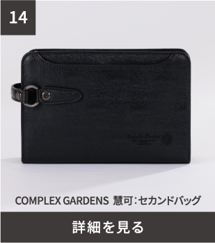 COMPLEX GARDENS 慧可：セカンドバッグ