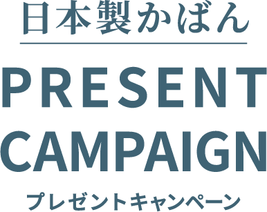 PRESENT CAMPAIGN プレゼントキャンペーン 2025.11.17～12.16 抽選で15名様