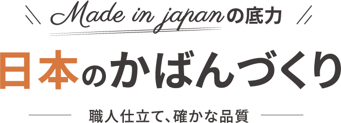 Made in japanの底力 日本のかばんづくり 職人仕立て、確かな品質