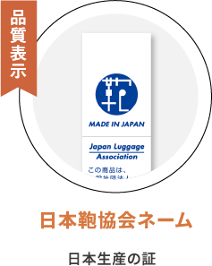 品質表示 日本鞄協会ネーム 日本生産の証