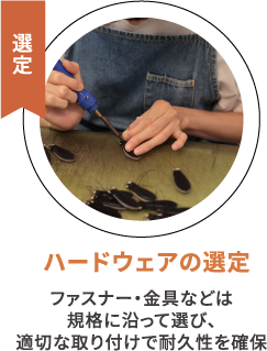 選定 ハードウェアの選定 ファスナー・金具などは規格に沿って選び、適切な取り付けで耐久性を確保