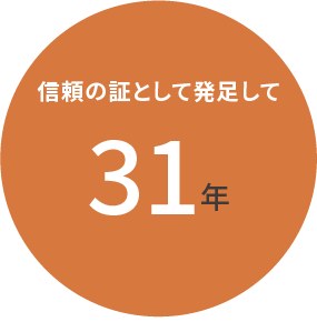 信頼の証として発足して31年