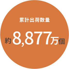 累計出荷数量約8,877万個