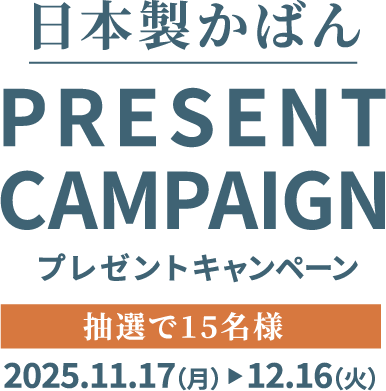 PRESENT CAMPAIGN プレゼントキャンペーン 2025.11.17～12.16 抽選で15名様