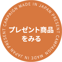 プレゼント商品を見る
