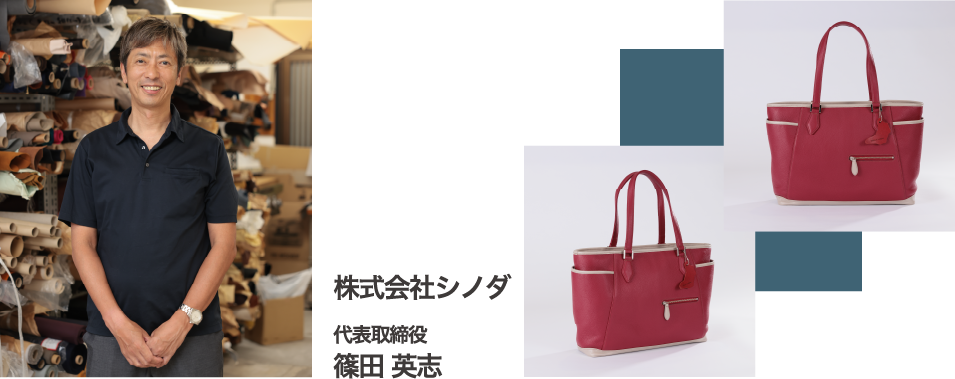 株式会社シノダ 代表取締役 篠田 英志