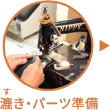 漉き・パーツ準備