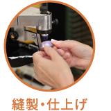 縫製・仕上げ