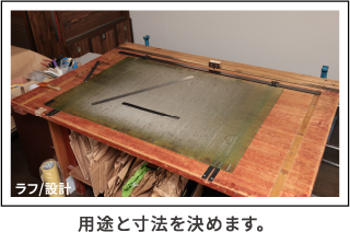 漉き・パーツ準備 用途と寸法を決めます。