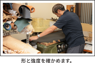 型紙・サンプル 形と強度を確かめます。