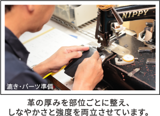 漉き・パーツ準備 革の厚みを部位ごとに整え、しなやかさと強度を両立させています。